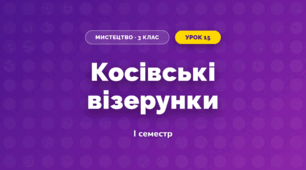 Косівські візерунки (3 клас, Мистецтво, Стеценко)