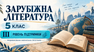 Зарубіжна література. 5 клас. Модифікована навчальна програма. ІІI рівень підтримки