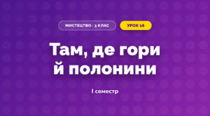 Там, де гори й полонини (3 клас, Мистецтво, Стеценко)