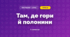 Там, де гори й полонини (3 клас, Мистецтво, Стеценко)