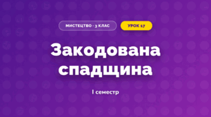 Закодована спадщина (3 клас, Мистецтво, Стеценко)