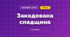 Закодована спадщина (3 клас, Мистецтво, Стеценко)