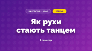 Як рухи стають танцем (3 клас, Мистецтво, Стеценко)