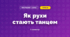 Як рухи стають танцем (3 клас, Мистецтво, Стеценко)