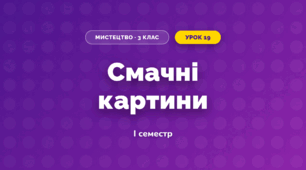 Смачні картини (3 клас, Мистецтво, Стеценко)