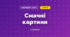 Смачні картини (3 клас, Мистецтво, Стеценко)