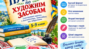 🎨 «Путівник по художнім засобам. 5–9 класи» — робимо теорію літератури зрозумілою та захопливою!
