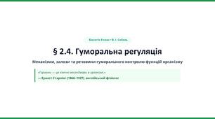 Гуморальна регуляція