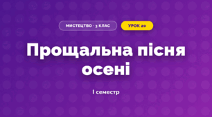 Прощальна пісня осені (3 клас, Мистецтво, Стеценко)