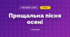 Прощальна пісня осені (3 клас, Мистецтво, Стеценко)