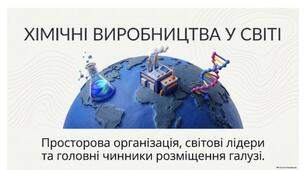 Хімічне виробництво у світі.9 НУШ