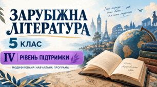Зарубіжна література. 5 клас. Модифікована навчальна програма. ІV рівень підтримки
