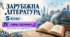 Зарубіжна література. 5 клас. Модифікована навчальна програма. ІV рівень підтримки