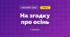На згадку про осінь (3 клас, Мистецтво, Стеценко)