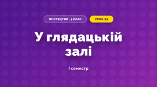 У глядацькій залі (3 клас, Мистецтво, Стеценко)