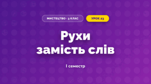 Рухи замість слів (3 клас, Мистецтво, Стеценко)