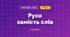 Рухи замість слів (3 клас, Мистецтво, Стеценко)