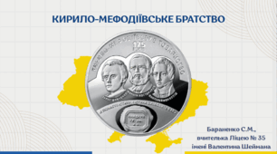 Презентація "Кирило-Мефодіївське братство"
