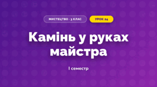 Камінь у руках майстра (3 клас, Мистецтво, Стеценко)