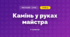 Камінь у руках майстра (3 клас, Мистецтво, Стеценко)