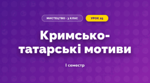 Кримсько- татарські мотиви (3 клас, Мистецтво, Стеценко)