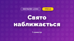Свято наближається (3 клас, Мистецтво, Стеценко)