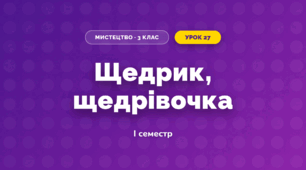 Щедрик, щедрівочка (3 клас, Мистецтво, Стеценко)