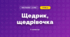 Щедрик, щедрівочка (3 клас, Мистецтво, Стеценко)