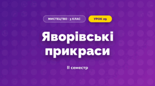 Яворівські прикраси (3 клас, Мистецтво, Стеценко)