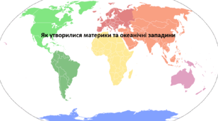 Географія. 7 клас (НУШ). Презентація з теми "Як утворилися материки та океанічні западини"
