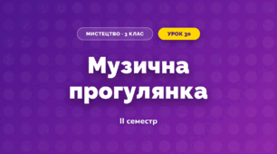 Музична прогулянка (3 клас, Мистецтво, Стеценко)