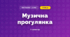Музична прогулянка (3 клас, Мистецтво, Стеценко)