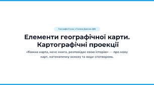Елементи географічної карти. Картографічні проєкції