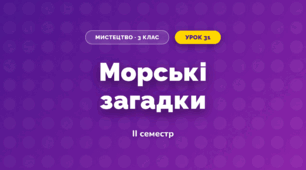 Морські загадки (3 клас, Мистецтво, Стеценко)