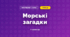 Морські загадки (3 клас, Мистецтво, Стеценко)