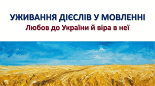 7 клас НУШ. Уживання дієслів у мовленні