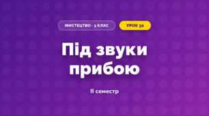 Під звуки прибою (3 клас, Мистецтво, Стеценко)