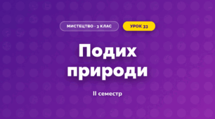 Подих природи (3 клас, Мистецтво, Стеценко)
