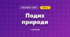 Подих природи (3 клас, Мистецтво, Стеценко)