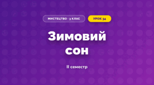 Зимовий сон (3 клас, Мистецтво, Стеценко)