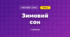 Зимовий сон (3 клас, Мистецтво, Стеценко)