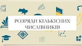 Розряди кількісних числівників, правопис