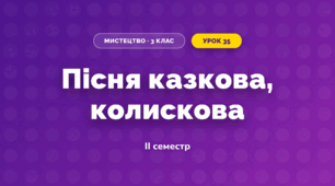 Пісня казкова, колискова (3 клас, Мистецтво, Стеценко)