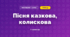 Пісня казкова, колискова (3 клас, Мистецтво, Стеценко)