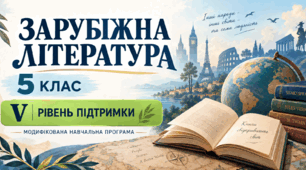 Зарубіжна література. 5 клас. Модифікована навчальна програма. V рівень підтримки