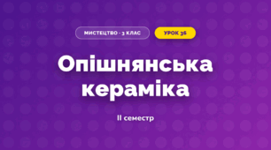 Опішнянська кераміка (3 клас, Мистецтво, Стеценко)