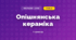 Опішнянська кераміка (3 клас, Мистецтво, Стеценко)