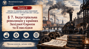 Всесвітня історія. 9 клас «Індустріальна революція у країнах Західної Європи та її наслідки»