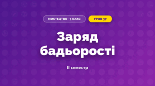Заряд бадьорості (3 клас, Мистецтво, Стеценко)