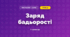 Заряд бадьорості (3 клас, Мистецтво, Стеценко)